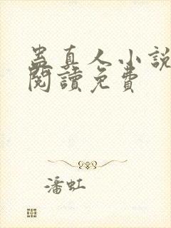 蛊真人小说在线阅读免费