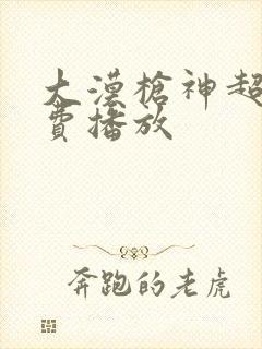 大漠枪神超清免费播放