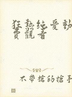 狂热纯爱动漫免费观看