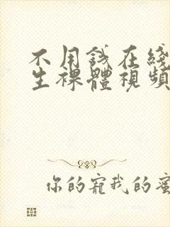 不用钱在线看女生裸体视频的网站