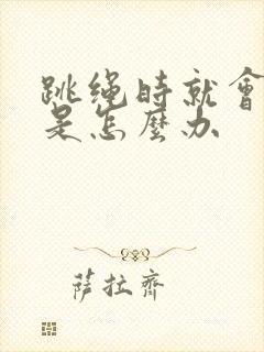 跳绳时就会漏尿是怎么办