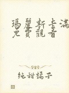 玛丽斯卡满天星免费观看