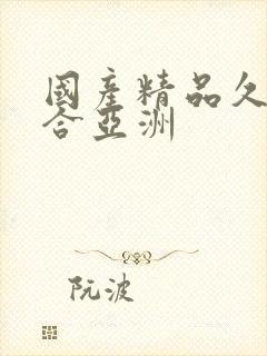 国产精品久久综合亚洲