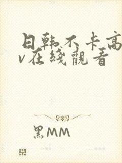 日韩不卡高清av在线观看封面