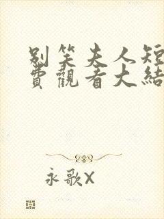 别笑夫人短剧免费观看大结局