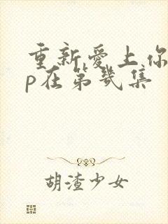 重新爱上你副cp在第几集