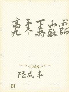 高手下山,我有九个无敌师父封面