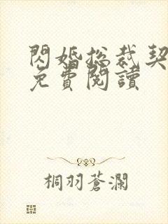 闪婚总裁契约妻免费阅读