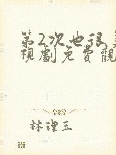 第2次也很美电视剧免费观看