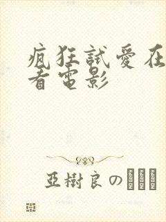 疯狂试爱在线观看电影