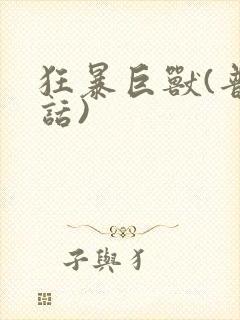 狂暴巨兽(普通话)