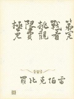 极限挑战第二季免费观看完整版高清