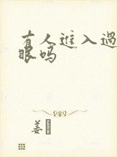 有人进入过台风眼吗