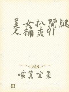 美女扒开腿让男人桶爽91封面