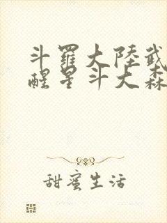 斗罗大陆武魂觉醒星斗大森林