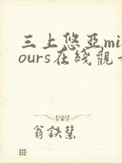 三上悠亚miyours在线观看