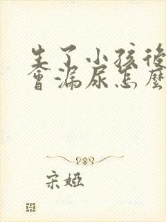 生了小孩后跳绳会漏尿怎么办