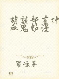 胡说哪有什么吸血鬼动漫封面