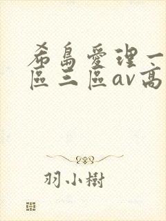 希岛爱理一区二区三区av高清