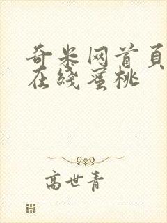 奇米网首页av在线蜜桃