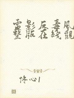 电影反毒风暴完整版在线观看