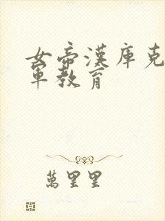 女帝汉库克被海军教育