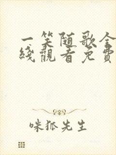 一笑随歌全集在线观看免费