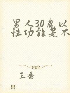 男人30岁以后性功能是不是会下降封面