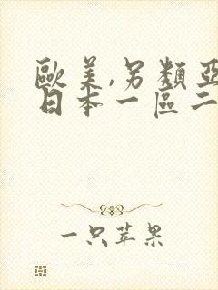 欧美,另类亚洲日本一区二区