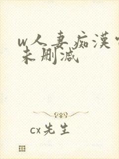 w人妻痴汉电车未删减