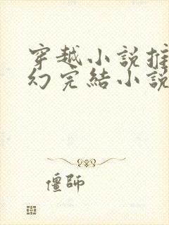 穿越小说推荐玄幻完结小说