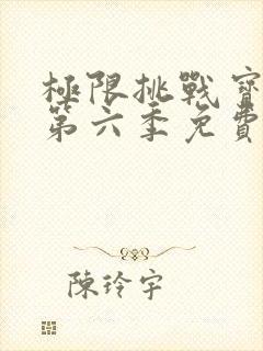 极限挑战宝藏行第六季免费观看完整版