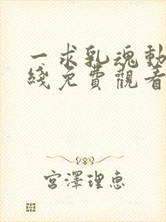 一求乳魂动漫在线免费观看