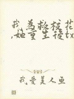 我为救校花而死,她重生后txt下载