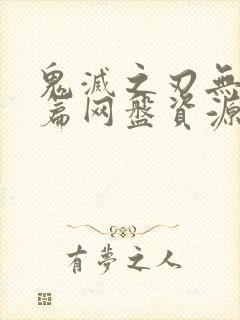 鬼灭之刃无限城篇网盘资源