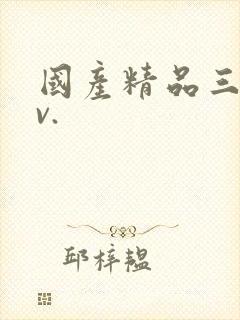 国产精品三级av.