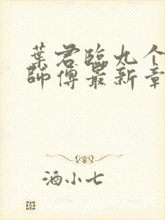 叶君临九个无敌师傅最新章节