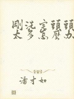 刚洗完头头皮屑太多怎么办