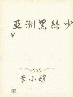 亚洲黑丝少妇av