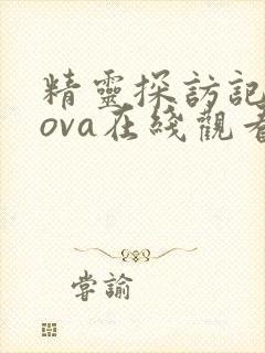精灵探访记动漫ova在线观看