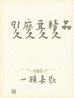 91麻豆精品国久久久久
