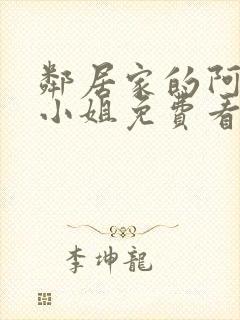 邻居家的阿奈特小姐免费看