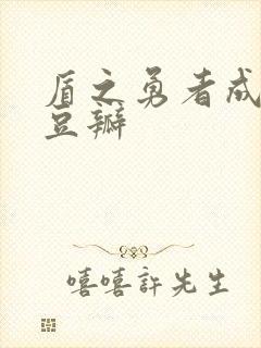 盾之勇者成名录豆瓣