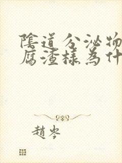 阴道分泌物呈豆腐渣样为什么封面