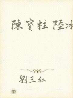 陈宝柱 陆冰嫣封面