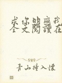 求你明恋我小说全文阅读在线阅读