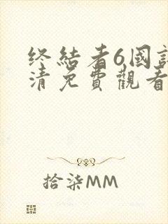 终结者6国语高清免费观看完整版