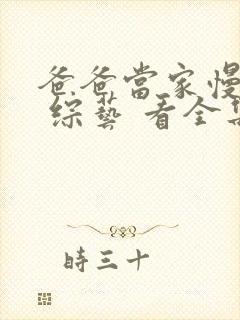 爸爸当家慢享季 综艺 看全集封面