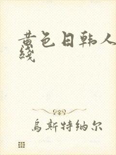 黄色日韩人妻在线封面