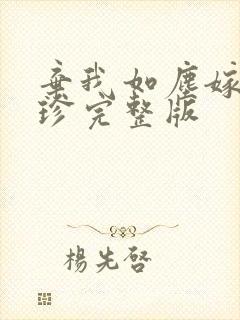 弃我如尘嫁你为珍完整版